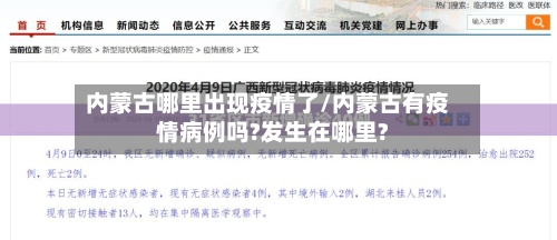 内蒙古哪里出现疫情了/内蒙古有疫情病例吗?发生在哪里?-第3张图片