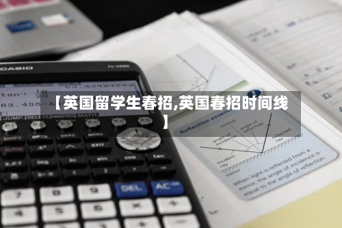 【英国留学生春招,英国春招时间线】
