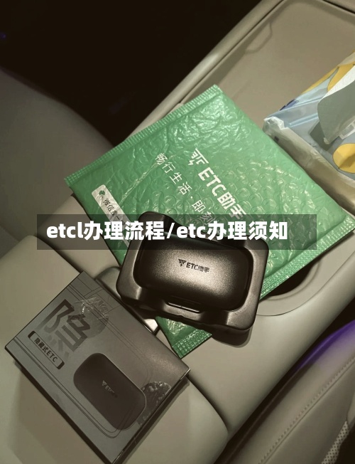etcl办理流程/etc办理须知