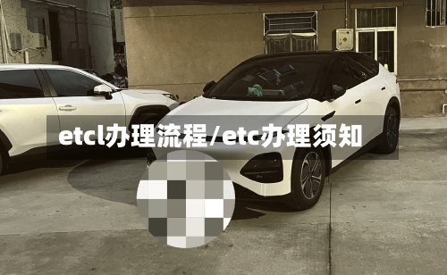 etcl办理流程/etc办理须知-第2张图片