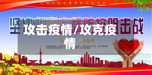 攻击疫情/攻克疫情