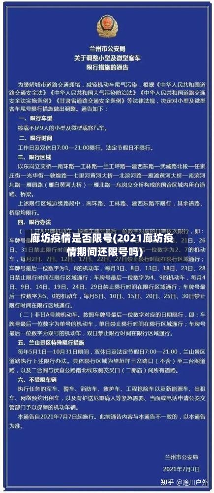 廊坊疫情是否限号(2021廊坊疫情期间还限号吗)