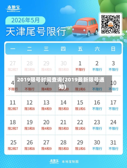 2019限号时间查询(2019最新限号通知)-第3张图片