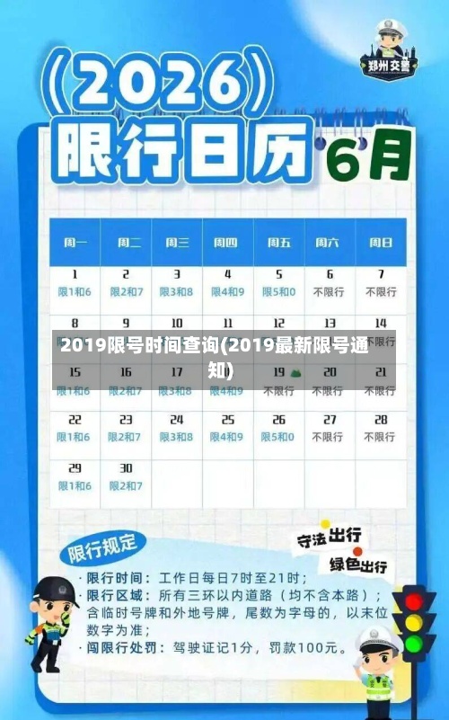 2019限号时间查询(2019最新限号通知)-第2张图片