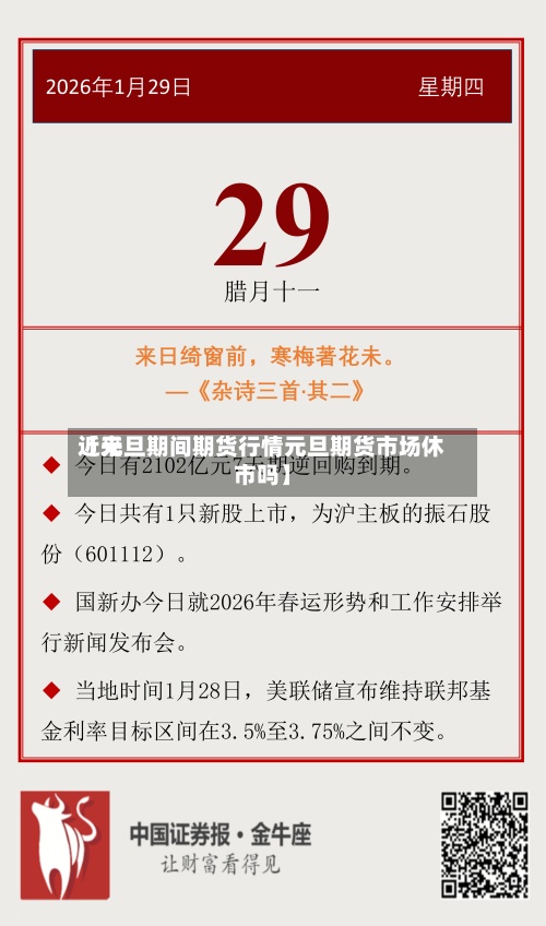 近来
【元旦期间期货行情元旦期货市场休市吗】