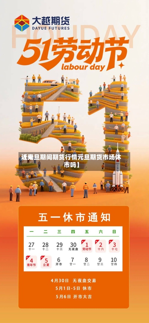 近来【元旦期间期货行情元旦期货市场休市吗】-第3张图片