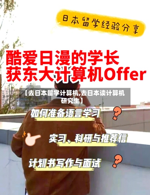 【去日本留学计算机,去日本读计算机研究生】