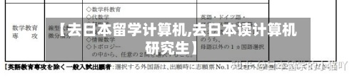 【去日本留学计算机,去日本读计算机研究生】-第3张图片