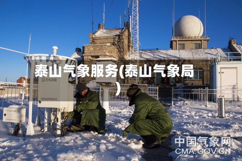 泰山气象服务(泰山气象局)