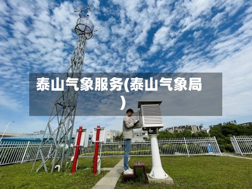 泰山气象服务(泰山气象局)-第2张图片