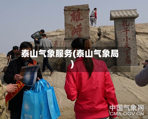 泰山气象服务(泰山气象局)-第3张图片