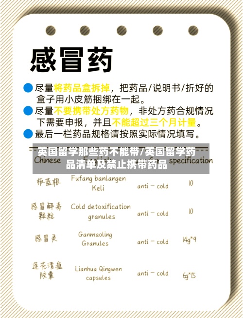 英国留学那些药不能带/英国留学药品清单及禁止携带药品