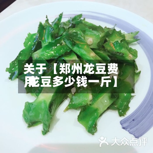 关于【郑州龙豆费用
,龙豆多少钱一斤】-第3张图片