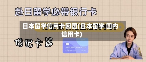 日本留学信用卡回国(日本留学 国内信用卡)-第3张图片