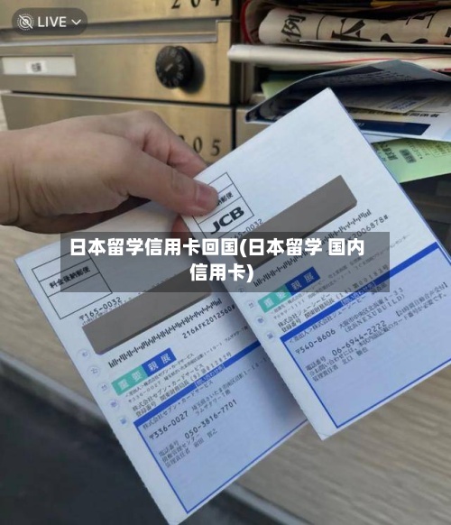 日本留学信用卡回国(日本留学 国内信用卡)-第2张图片
