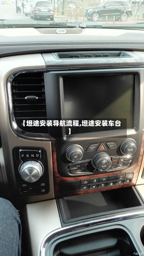 【坦途安装导航流程,坦途安装车台】
