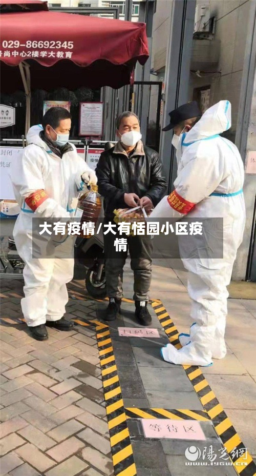 大有疫情/大有恬园小区疫情