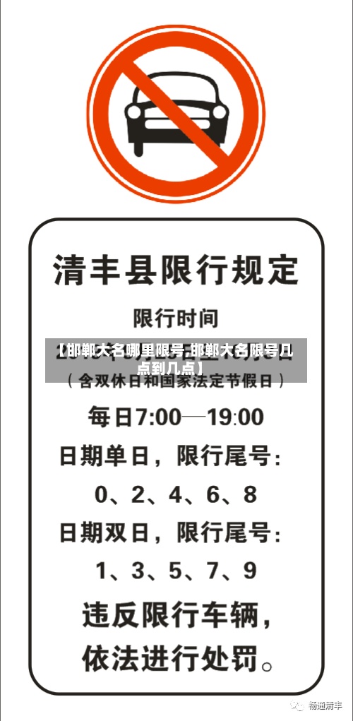 【邯郸大名哪里限号,邯郸大名限号几点到几点】