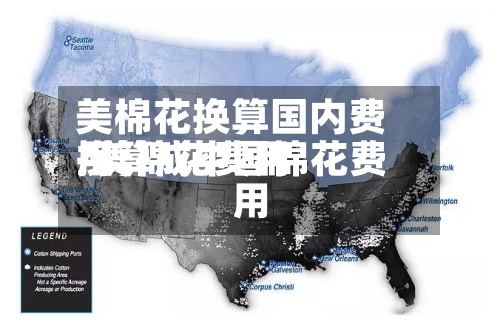美棉花换算国内费用/美棉花费用换算成中国棉花费用