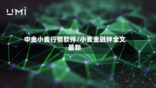 中金小麦行情软件/小麦金融钟全文最新