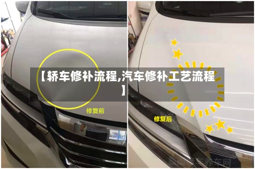 【轿车修补流程,汽车修补工艺流程】-第2张图片