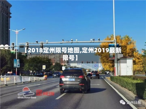 【2018定州限号地图,定州2019最新限号】