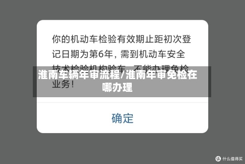淮南车辆年审流程/淮南年审免检在哪办理-第2张图片