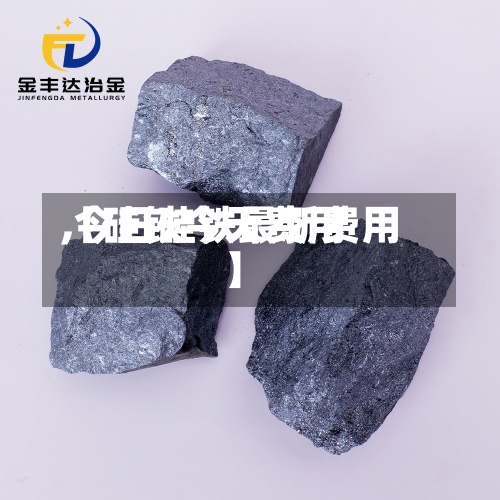 【硅铁今天费用,今日硅铁最新费用】