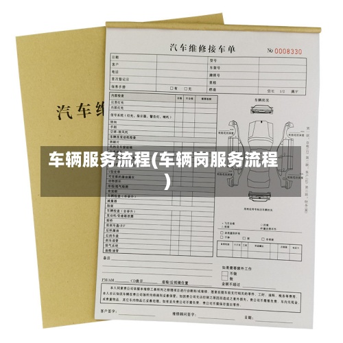 车辆服务流程(车辆岗服务流程)