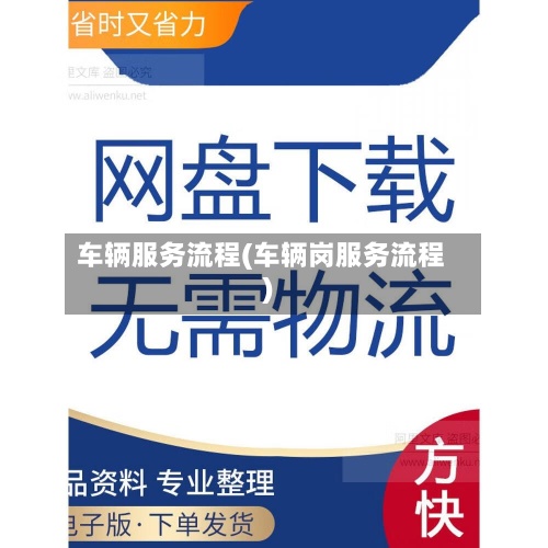 车辆服务流程(车辆岗服务流程)-第2张图片