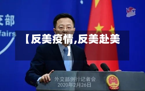 【反美疫情,反美赴美】