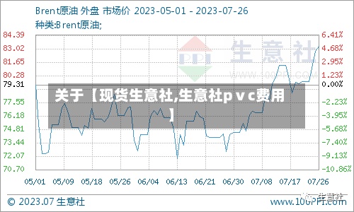 关于【现货生意社,生意社pⅴc费用】
