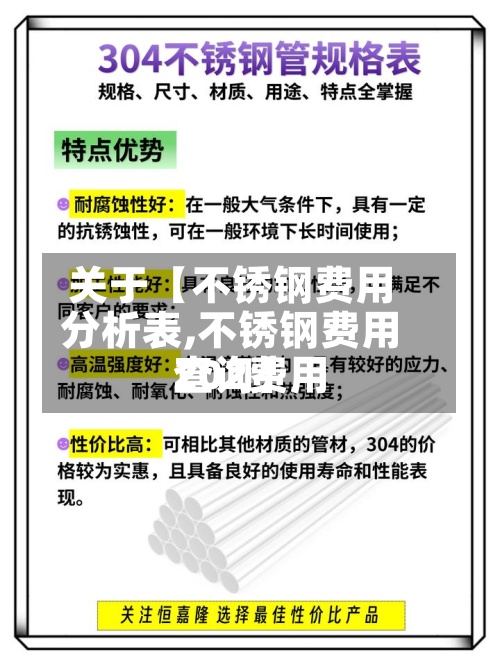 关于【不锈钢费用分析表,不锈钢费用202费用查询】