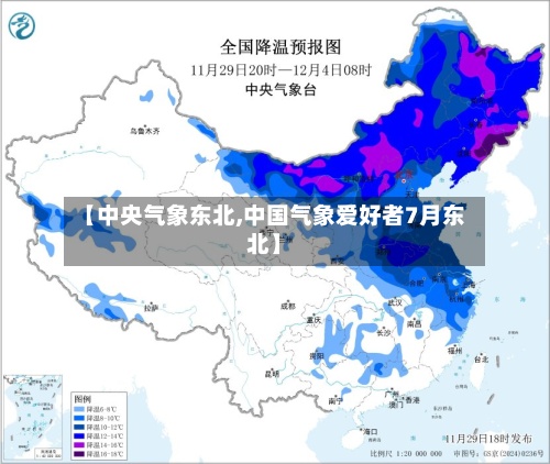 【中央气象东北,中国气象爱好者7月东北】