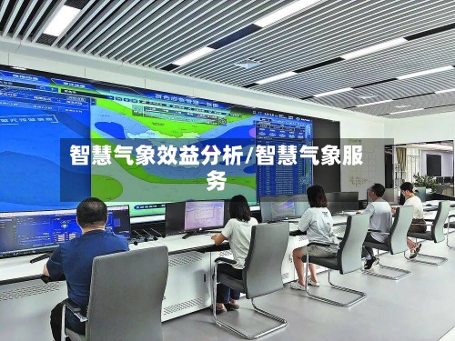 智慧气象效益分析/智慧气象服务-第2张图片