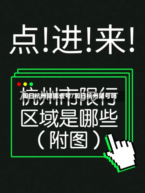 周日杭州限哪些号/周日杭州限号吗