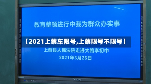 【2021上蔡车限号,上蔡限号不限号】-第2张图片
