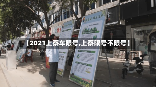 【2021上蔡车限号,上蔡限号不限号】