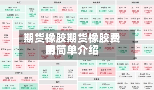 期货橡胶期货橡胶费用
的简单介绍