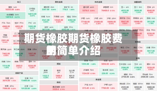 期货橡胶期货橡胶费用
的简单介绍-第2张图片
