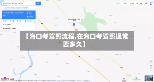 【海口考驾照流程,在海口考驾照通常要多久】-第2张图片