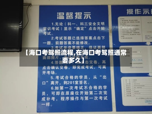【海口考驾照流程,在海口考驾照通常要多久】-第3张图片