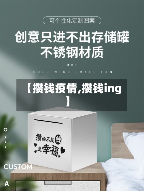 【攒钱疫情,攒钱ing】