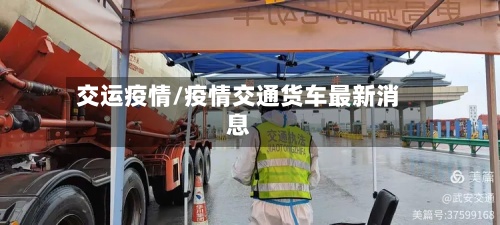 交运疫情/疫情交通货车最新消息
