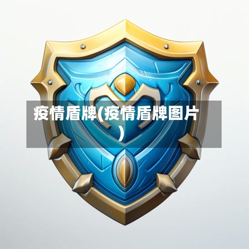 疫情盾牌(疫情盾牌图片)-第2张图片