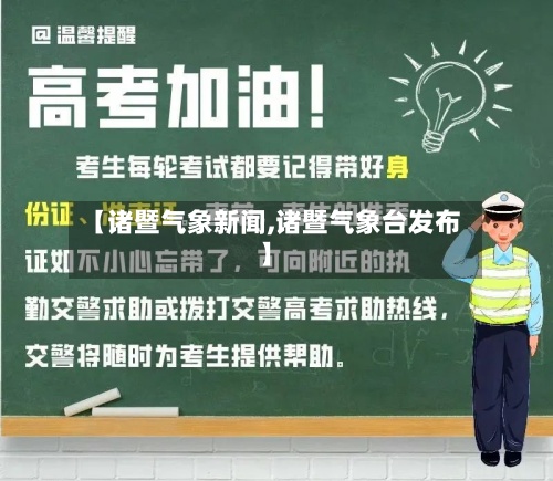 【诸暨气象新闻,诸暨气象台发布】