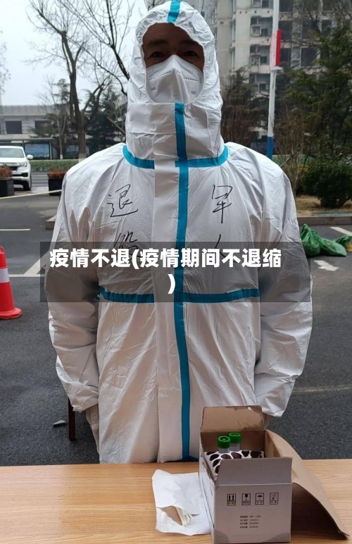 疫情不退(疫情期间不退缩)