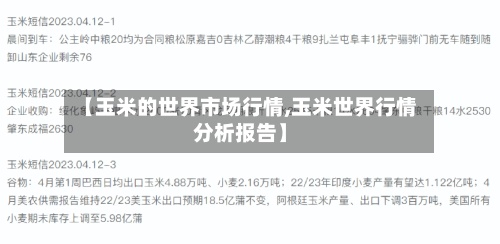 【玉米的世界市场行情,玉米世界行情分析报告】