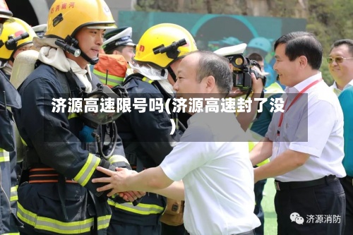 济源高速限号吗(济源高速封了没)