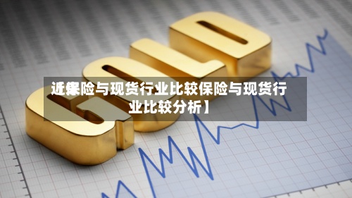 近来【保险与现货行业比较保险与现货行业比较分析】-第3张图片